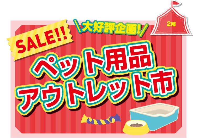 2階 | ペット用品アウトレット市