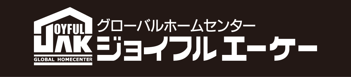 グローバルホームセンター ジョイフルエーケー