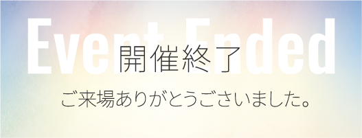 開催終了