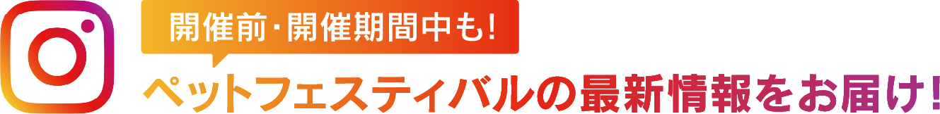 開催前・開催期間中も！ペットフェスティバルの最新情報をお届け！