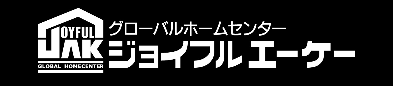 グローバルホームセンター ジョイフルエーケー