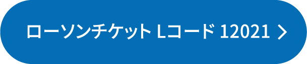 ローソンチケット Lコード 12464