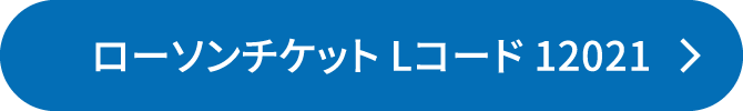 ローソンチケット Lコード 12464