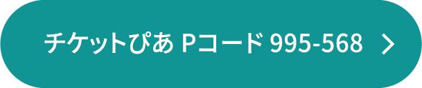 チケットぴあ Pコード 994-755
