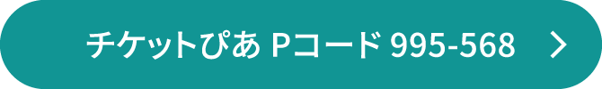 チケットぴあ Pコード 994-755