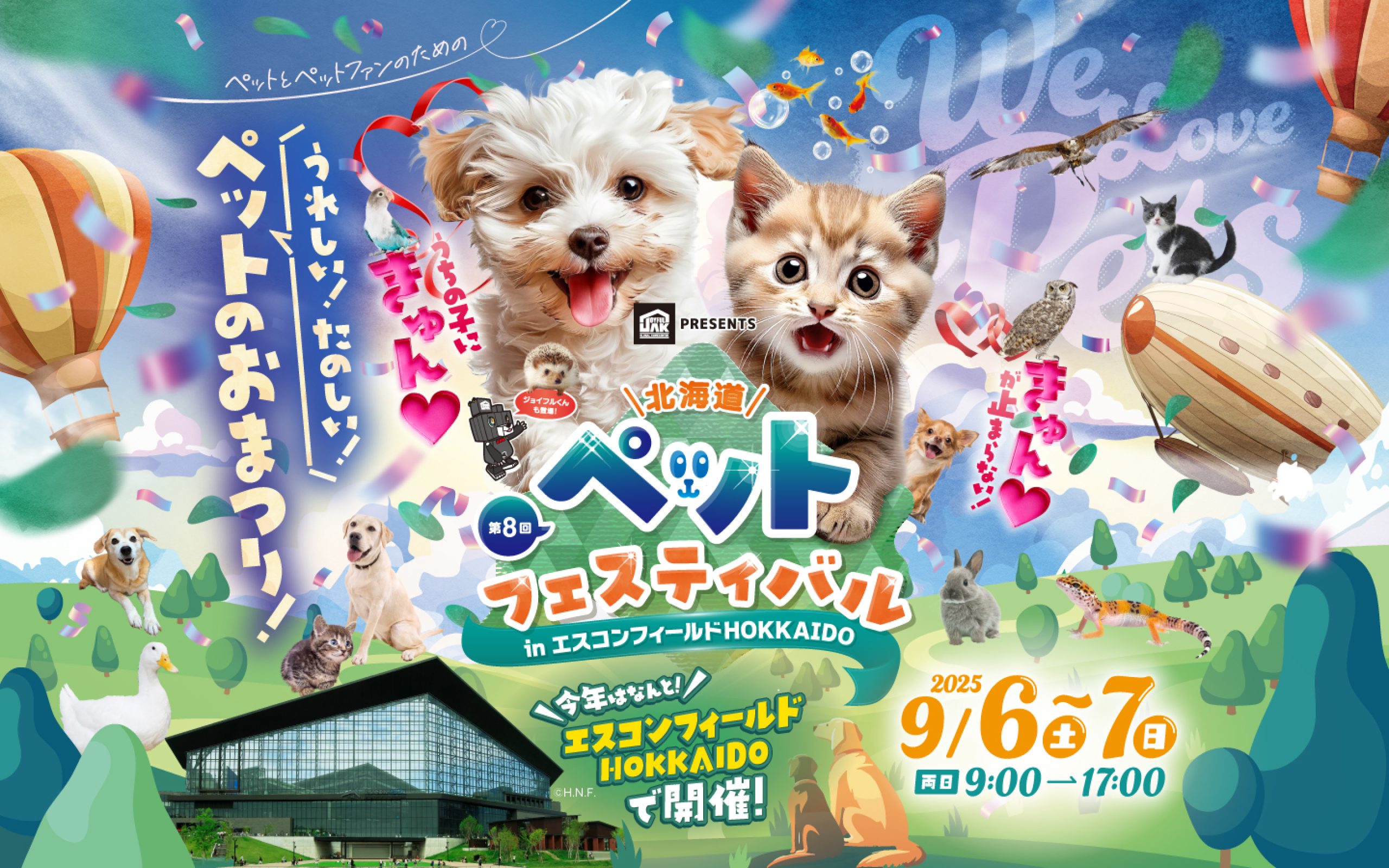 第8回 北海道ぺットフェスティバル inエスコンフィールドHOKKAIDO